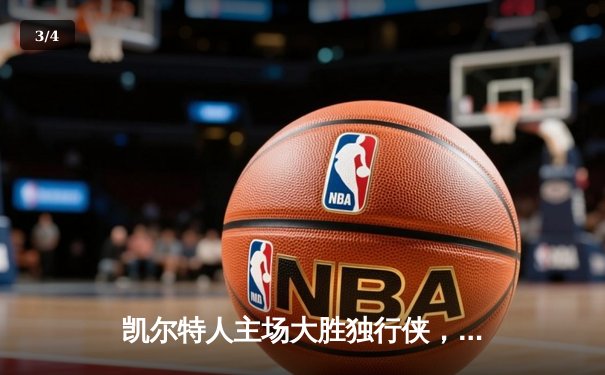 凯尔特人主场大胜独行侠，时隔16年再夺NBA总冠军 - 3