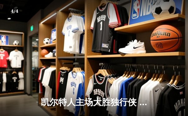 凯尔特人主场大胜独行侠 总决赛开门红 波神复出砍20分 - 4