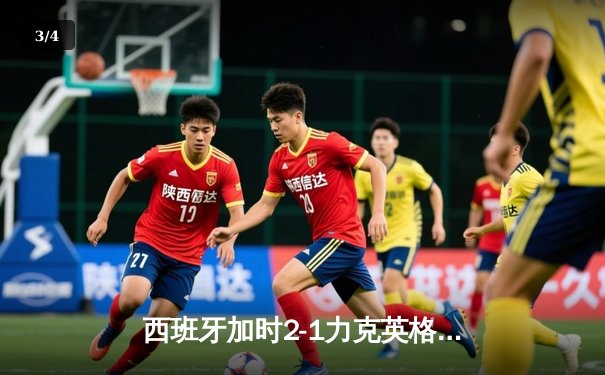 西班牙加时2-1力克英格兰，第四次问鼎欧洲杯 - 3