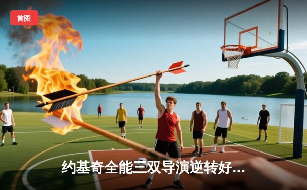 约基奇全能三双导演逆转好戏 掘金加时险胜勇士夺赛季开门红