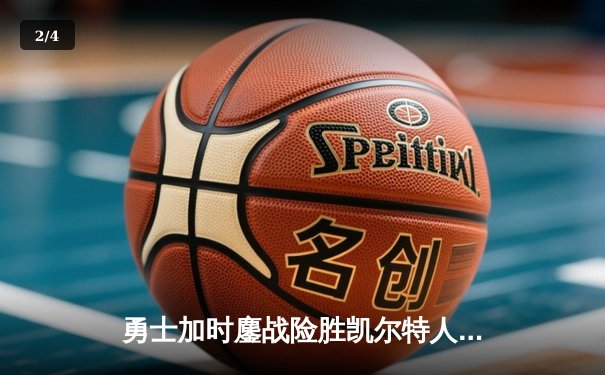 勇士加时鏖战险胜凯尔特人，库里三分雨浇灭绿军逆转希望 - 2