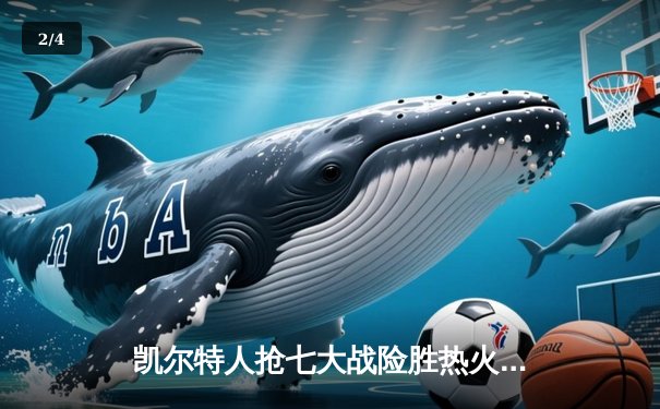 凯尔特人抢七大战险胜热火，塔图姆51分创历史纪录 - 2